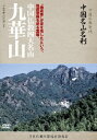 中国仏教聖地-「中国名山名刹」[DVD] 九華山 / ドキュメンタリー