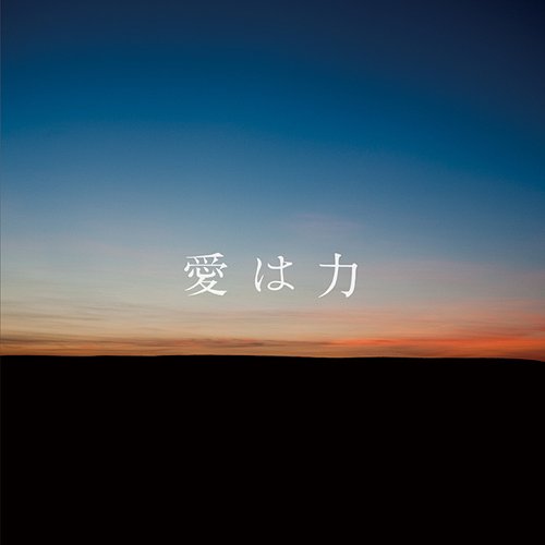 愛は力[CD] / alan×福井敬