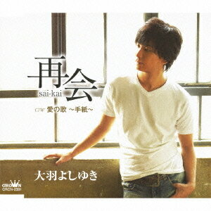ご注文前に必ずご確認ください＜商品説明＞＜収録内容＞再会愛の歌 〜手紙〜再会 【Instrumental】愛の歌 〜手紙〜 【Instrumental】＜アーティスト／キャスト＞大羽よしゆき＜商品詳細＞商品番号：CRCN-2391Yoshiyuki Oba / Saikai / Ai no Uta -Tegami-メディア：CD発売日：2010/11/24JAN：4988007243094再会/愛の歌〜手紙〜[CD] / 大羽よしゆき2010/11/24発売