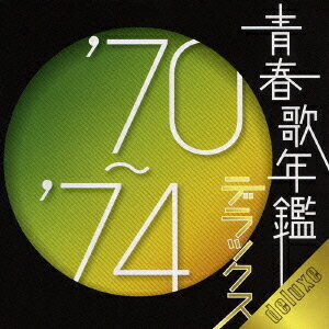 青春歌年鑑デラックス’70〜’74[CD] / オムニバス