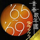 青春歌年鑑 デラックス ’65～’69[CD] / オムニバス