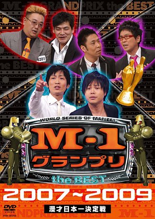 M-1 グランプリ THE BEST 2007〜2009[DVD] [通常盤] / バラエティ