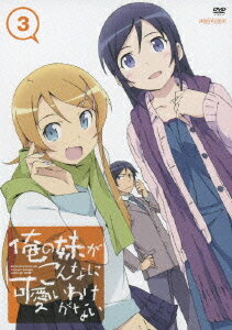 楽天ネオウィング 楽天市場店俺の妹がこんなに可愛いわけがない[DVD] 3 [通常版] / アニメ