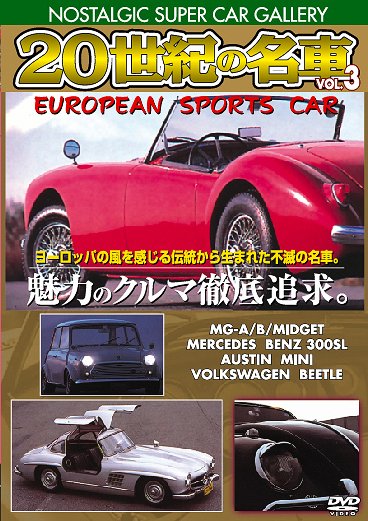 ご注文前に必ずご確認ください＜商品説明＞ノスタルジックスーパーカーギャラリー改訂版第5弾は「20世紀の名車」シリーズ第3巻。 ヨーロッパの伝統的名車の中から不滅の4メーカーを厳選。コンセプトハイブリッドデザインの原点・ベンツ300SLやライトスポーツの代表、MG・A/Bミゼットなどを収録。＜商品詳細＞商品番号：DSAD-2107Special Interest / 20 Seiki no Meisha Vol.3メディア：DVD収録時間：50分リージョン：2カラー：カラー音声：日本語 Dolby Digital ステレオ発売日：2011/01/22JAN：499422071083120世紀の名車[DVD] vol.3 ヨーロピアン スポーツカー 改訂版 / 趣味教養2011/01/22発売