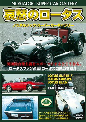 ご注文前に必ずご確認ください＜商品説明＞ノスタルジックスーパーカーギャラリー改訂版第6弾は、F1でも活躍するロータスのスポーツカーを紹介。個性的なオープンタイプのロータススーパー7やライトウエイトからロータスエラン、「サーキットの狼」でも知られるロータスヨーロッパなどを収録。＜商品詳細＞商品番号：DSAD-2108Special Interest / Aishu no Lotus [Revised Edition]メディア：DVD収録時間：45分リージョン：2カラー：カラー音声：日本語 Dolby Digital ステレオ発売日：2011/01/22JAN：4994220710848哀愁のロータス[DVD] 改訂版 / 趣味教養2011/01/22発売