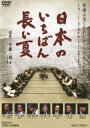 ご注文前に必ずご確認ください＜商品説明＞昭和38年(1963年)6月20日、東京の料亭「なだ万」に、日本を代表する知識人や政治家、官僚を含む28名の人々が集められた。彼らは皆、戦争の過酷な体験を胸に秘めながら戦後の日々を生きていた。そしてこの日、およそ5時間にわたって彼ら一人一人が語り明かしていく戦争の記憶は、ポツダム宣言に対する日本政府の対応から、原爆の投下、ソ連の参戦、そして終戦へと至る過程で起きた出来事を、それぞれの当事者たちの心理状態も含めて、次々と露にしていった。時の日本政府がもっと慎重に対処していれば、広島と長崎の惨劇を免れることができたのではないか? ソ連の参戦を阻止することもできたのではないか? しかし、では、なぜそれが出来なかったのか? 28人それぞれから発せられる発言の数々は、そうした謎に応えつつ、聞く者を改めて痛恨の想いへと誘っていく・・・。＜収録内容＞日本のいちばん長い夏＜アーティスト／キャスト＞木場勝己　池内万作　倉内均　湯浅卓　半藤一利＜商品詳細＞商品番号：DSTD-3316Japanese Movie / Nihon no Ichiban Nagai Natsuメディア：DVD収録時間：111分リージョン：2カラー：カラー発売日：2011/01/21JAN：4988101153794日本のいちばん長い夏[DVD] / 邦画2011/01/21発売