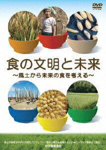 ご注文前に必ずご確認ください＜商品説明＞ユーラシアを舞台とした数千年の農耕の歴史と食の関わりについて、ガイドブックと資料映像で平易に紹介し、食の未来を展望するDVD。国立科学博物館で開催中の企画展「あしたのごはんのために -田んぼから見える遺伝的多様性-」との連動企画。 ガイドブック (60P)封入。＜商品詳細＞商品番号：KKCS-160Special Interest / DVD Book ”Shoku no Bunmei to Mirai - Fudo Kara Mirai no Shoku wo Kangaeru”メディア：DVD収録時間：30分リージョン：2カラー：カラー音声：日本語 Dolby Digital ステレオ発売日：2011/02/26JAN：4523215055185DVDブック『食の文明と未来 〜風土から未来の食を考える』 [DVD] / 趣味教養2011/02/26発売