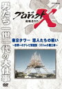 プロジェクトX 挑戦者たち[DVD] 東京タワー 恋人たちの戦い ～世界一のテレビ塔建設・333mの難工事～ / ドキュメンタリー