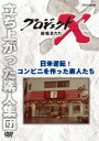 プロジェクトX 挑戦者たち[DVD] 日米逆転!コンビニを作った素人たち / ドキュメンタリー