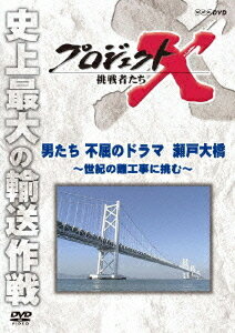 プロジェクトX 挑戦者たち[DVD] 男たち不屈のドラマ 瀬戸大橋 ～世紀の難工事に挑む～ / ドキュメンタリー