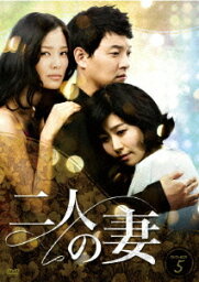 二人の妻[DVD] DVD-BOX 5 / TVドラマ