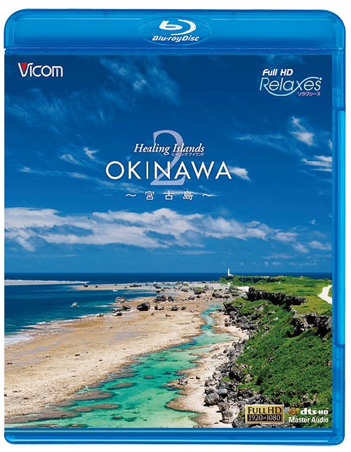 フルHD Relaxes (リラクシーズ) Healing Islands OKINAWA[Blu-ray] 2 ～宮古島～ [Blu-ray] / BGV