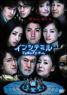 インシテミル 7日間のデス・ゲーム[DVD] / 邦画