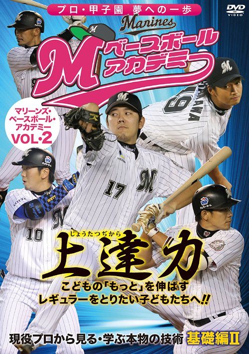 マリーンズ・ベースボール・アカデミー[DVD] Vol.2 / スポーツ
