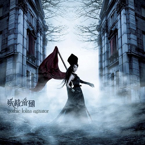 gothic lolita agitator[CD] / 妖精帝國