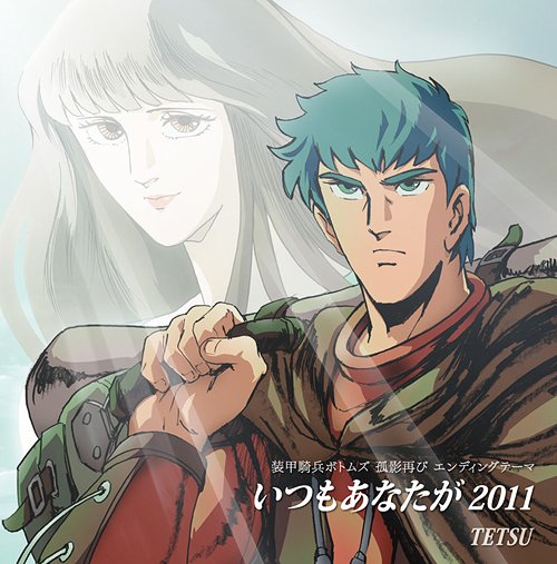 オリジナルアニメ『装甲騎兵ボトムズ 孤影再び』ED主題歌: いつもあなたが[CD] / TETSU