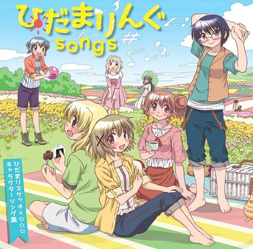 ひだまりんぐsongs ～ひだまりスケッチ×☆☆☆ キャラクターソング集～[CD] / アニメ