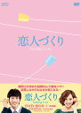 恋人づくり ～Seeking Love～[DVD] DVD-BOX 1 / TVドラマ