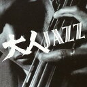 大人JAZZ[CD] / オムニバス