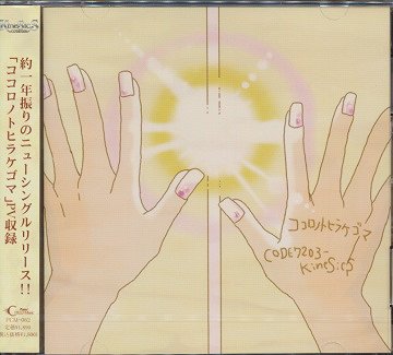 ココロノトヒラケゴマ[CD] [CD+DVD] / CODE7203-KineSicS