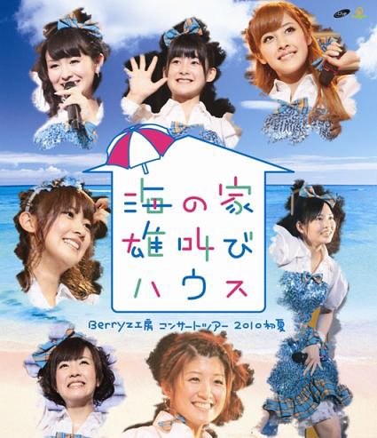 Berryz工房 コンサートツアー 2010 初夏 〜海の家 雄叫びハウス〜[Blu-ray] [Blu-ray] / Berryz工房