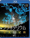 ご注文前に必ずご確認ください＜商品説明＞シンフォレストのCD-ROMシリーズ「宇宙・天文」を手掛けた沼澤茂美が演出する本格プラネタリウムBD。ナレーションには声優の「能登麻美子」を起用。オリオン座、七夕の星々、アンドロメダ大銀河など、四季の主要な星座・天体に加え、日本からは見ることのできない南天の星座・天体も網羅。用語解説シート封入。＜アーティスト／キャスト＞能登麻美子＜商品詳細＞商品番号：RDA-3Documentary / Virtual Planetarium Full Hi-vision de Tanoshimu ”Zenten 88 Seiza” no Sekai [Blu-ray]メディア：Blu-ray収録時間：165分リージョン：freeカラー：カラー発売日：2010/12/09JAN：4945977600036バーチャル・プラネタリウム フルハイビジョンで愉しむ「全天88星座」の世界[Blu-ray] [Blu-ray] / BGV2010/12/09発売