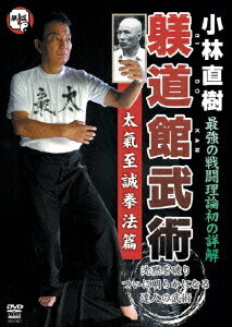ご注文前に必ずご確認ください＜商品説明＞中国武術と日本武術を融合させて嫡流真伝中国正派拳法を生み出した櫻公路一顱と、太氣拳を創始した澤井健一。昭和が生んだふたりの伝説的武人に師事した躾道館の主席師範・小林直樹が、彼らから学び取った技の数々を紹介するシリーズ第2弾。＜アーティスト／キャスト＞小林直樹＜商品詳細＞商品番号：SPD-7607Martial Arts / Naoki Kobayashi Shitsukedokan Bujutsu Taikishisei Kenpo Henメディア：DVD収録時間：70分リージョン：2カラー：カラー音声：日本語 ステレオ発売日：2010/12/17JAN：4941125676076小林直樹 躾道館武術[DVD] 太氣至誠拳法篇 / 格闘技2010/12/17発売