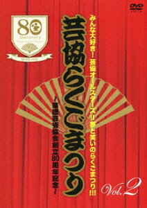 芸協らくごまつり[DVD] 2 ～落語芸術協会創立80周年記念～ / 落語