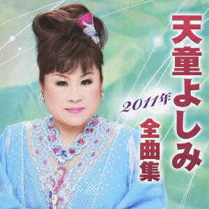 天童よしみ2011年全曲集[CD] / 天童よしみ