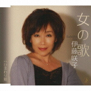 女の歌[CD] / 伊藤咲子