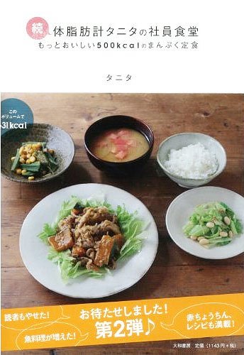 体脂肪計タニタの社員食堂 もっとおいしい500kcalのまんぷく定食 続[本/雑誌] (単行本・ムック) / タニタのサムネイル