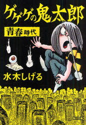 ゲゲゲの鬼太郎青春時代[本/雑誌] (角川文庫) (文庫) / 水木しげる/〔作〕