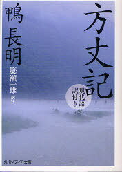 方丈記 現代語訳付き 本/雑誌 (角川ソフィア文庫 SP A-260-2) (文庫) / 鴨長明/〔著〕 簗瀬一雄/訳注