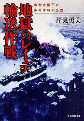 地獄のレイテ輸送作戦 敵制空権下の多号作戦の全貌[本/雑誌] (光人社NF文庫) (文庫) / 岸見勇美/著