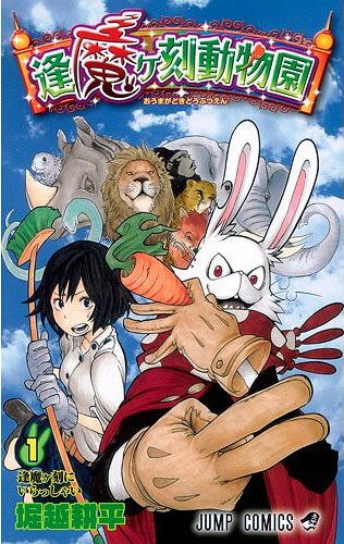 ご注文前に必ずご確認ください＜商品説明＞逢魔ヶ刻——。暗くなり、「魔に逢う」とされる時間。動物好きの蒼井華は、憧れの飼育員になるため、山奥の動物園に初めてのアルバイトへ向かう。しかし、日が暮れ始める頃・・・!? ようこそ、逢魔ヶ刻動物園へ!＜商品詳細＞商品番号：NEOBK-865789Kohei Horikoshi / Omagadoki Dobutsuen 1 (Jump Comics)メディア：本/雑誌重量：160g発売日：2010/11JAN：9784088701318逢魔ヶ刻動物園[本/雑誌] 1 (ジャンプコミックス) (コミックス) / 堀越耕平/著2010/11発売