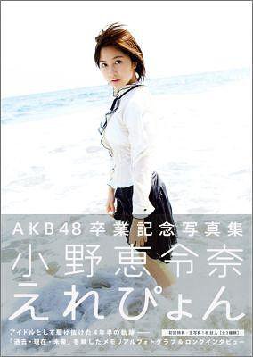えれぴょん 小野恵令奈AKB48卒業記念写真集[本/雑誌] (単行本・ムック) / ワニブックス
