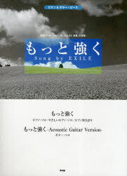 もっと強く(Song by EXILE) 映画「THE LAST MESSAGE海猿」主題歌 本/雑誌 (ピアノ ギター ピース) (楽譜 教本) / ケイ エム ピー