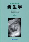 発生学[本/雑誌] (医学要点双書) (単行本・ムック) / 藤本十四秋/著 受島敦美/著