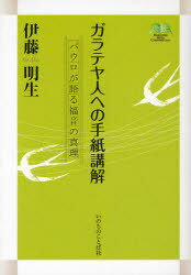 ガラテヤ人への手紙講解 パウロが語る福音の真理[本/雑誌] (Essential Bible Commentary) (単行本・ムック) / 伊藤明生/著