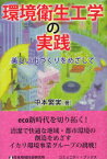 環境衛生工学の実践 美しい街づくりをめざして イカリ環境事業グループの挑戦![本/雑誌] (コミュニティ・ブックス) (単行本・ムック) / 中本繁実