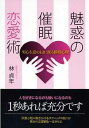 ご注文前に必ずご確認ください＜商品説明＞人を好きになるのも嫌いになるのも1秒あれば充分です。深層心理に働きかけるテクニックの数々が貴女の恋愛観を一変させる。＜収録内容＞第1章 男の心を誘導する催眠テクニックの数々(合コンで使える男心を一瞬でつかむバーバル・サジェスチョンあなたを魅力的な女性にする一瞬のしぐさメタファー ほか)第2章 充実した恋愛を手に入れる催眠誘導(心を誘導するためにもっとも大切なセオリー彼の心の歯止めを一瞬で外す反動引き込み法 ほか)第3章 イメージメボックスを制する者は恋愛を制する(人は相手の中の自分に恋をするイメージ・ボックスの原理イメージ・ボックスを考慮するとなぜパワフルなのか? ほか)第4章 意中の彼と築くセックスinトランス(奥手の彼に性行為を起こさせる方法彼の愛撫をコントロールするためのひと言 ほか)第5章 恋愛能力を高める深層心理の秘訣(彼氏の呼び方が恋愛を左右するモテる女は会話のキャパシティーが広い ほか)＜商品詳細＞商品番号：NEOBK-883189Hayashi Sada Nen / Cho / Miwaku No Saimin Renai Jutsu Otokogokoro Wo I No Mama Ni Ayatsuru Madoka Korose Shinriメディア：本/雑誌重量：250g発売日：2010/11JAN：9784774512815魅惑の催眠恋愛術 男心を意のままに操る瞬殺心理[本/雑誌] (単行本・ムック) / 林貞年/著2010/11発売