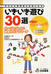 子どもも保育者も元気になるいきいき遊び30選 小一プロブレムに幼保からアプローチ[本/雑誌] (単行本・ムック) / 村瀬登志夫/監修 坂田俊広/共著 多治見市公立幼稚園課題研究会/共著