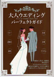 大人ウエディングパーフェクトガイド[本/雑誌] (単行本・ムック) / 大泉書店編集部