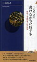 三宅久之の書けなかった特ダネ 昭和～平成政治、25の真実[本/雑誌] (青春新書INTELLIGENCE) (新書) / 三宅久之