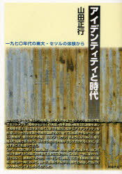 アイデンティティと時代 一九七〇年代の東大・セツルの体験から[本/雑誌] (単行本・ムック) / 山田正行