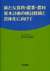 新たな食料・農業・農村基本計画の検討経緯と具体化に向けて[本/雑誌] (単行本・ムック) / 鈴木宣弘