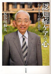 認知症ケアの心 ぬくもりの絆を創る[本/雑誌] (単行本・ムック) / 長谷川和夫/著