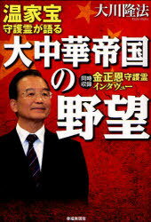 温家宝守護霊が語る大中華帝国の野望[本/雑誌] 同時収録金正恩守護霊インタヴュー (単行本・ムック) / 大川隆法