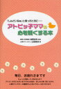 アトピッ子ママの心を軽くする本[本/雑誌] 「しんどいなぁ」と思ったときに・・・ (単行本・ムック) / 妹尾佳均/監修 山崎雅保/著