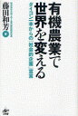 ご注文前に必ずご確認ください＜商品説明＞日本の第一次産業を守り、育てる。人々の生命と健康を守る。持続可能な社会を創造する。無農薬のダイコン一本をきちっとつくり、ほしい人に届け、おいしく食べてもらうところから世直しがはじまる-。＜収録内容＞第1章 大地を守る会は、社会的企業をめざす-ソーシャルビジネスの社会的使命第2章 「ツチオーネ」が語り出す-カフェ・ツチオーネの理念第3章 「エコ」も楽しく行こう-フードマイレージとポコの話第4章 「運動」は、自立する-一〇〇万人のキャンドルナイト第5章 提案型運動は、こうして事業になった-不揃いな虫食いたちのドラマ第6章 フェアトレードから、一歩前進する-真の「互恵社会」への道第7章 あえて、グローバリズムから下りよう-農と食の文化を創出しよう第8章 お天道様は、いつも見ている-大地を守る会の三五年を立松和平と語り合う＜商品詳細＞商品番号：NEOBK-883643Fujita Kazuyoshi / Cho / Yuki Nogyo De Sekai Wo Kaeru Daikon Ichi Hon Kara No ”Shakai Teki Kigyo” Sengenメディア：本/雑誌重量：340g発売日：2010/11JAN：9784875024330有機農業で世界を変える[本/雑誌] ダイコン一本からの「社会的企業」宣言 (単行本・ムック) / 藤田和芳/著2010/11発売